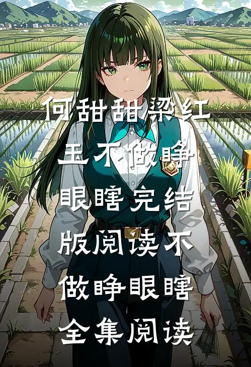情意婚深：再见，秦先生免费阅读无弹窗