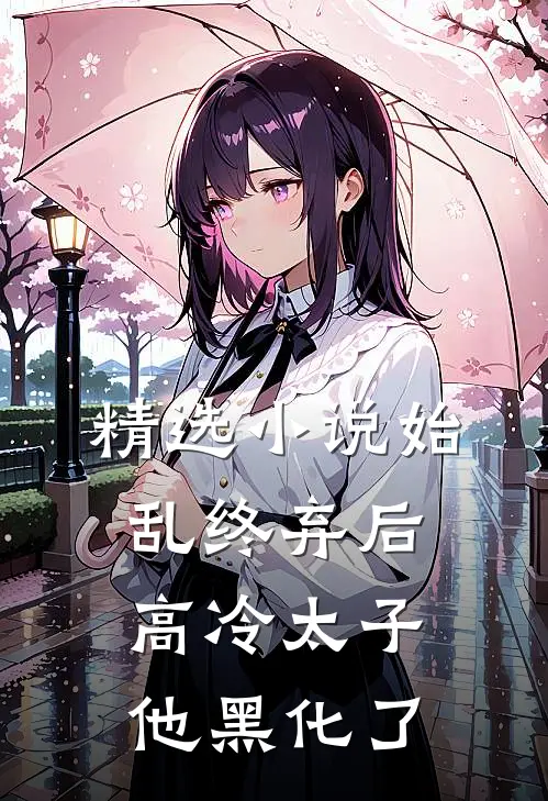 精选小说始乱终弃后，高冷太子他黑化了