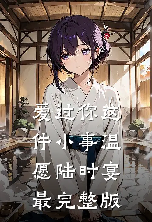 让你绑定系统改命，你让神药现世？