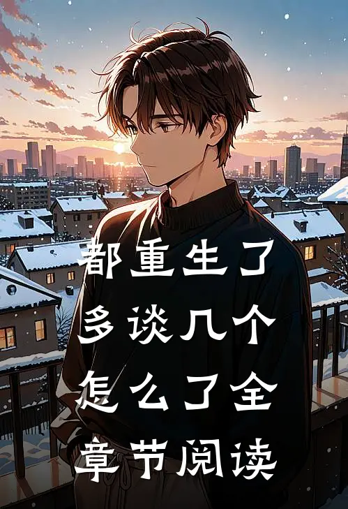 都重生了，多谈几个怎么了全章节阅读