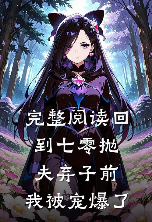 完整阅读回到七零抛夫弃子前，我被宠爆了