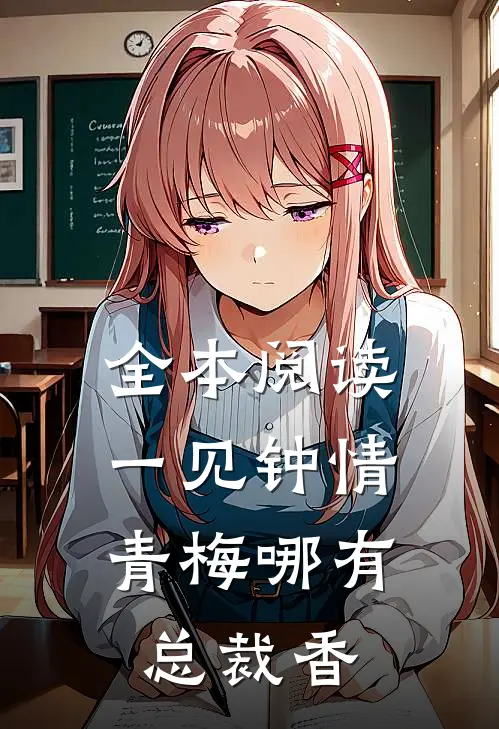 全本阅读一见钟情，青梅哪有总裁香
