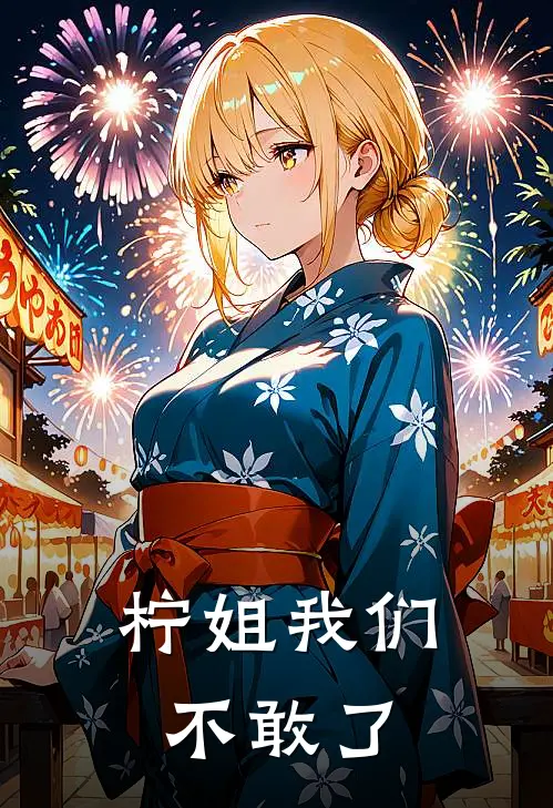 柠姐我们不敢了