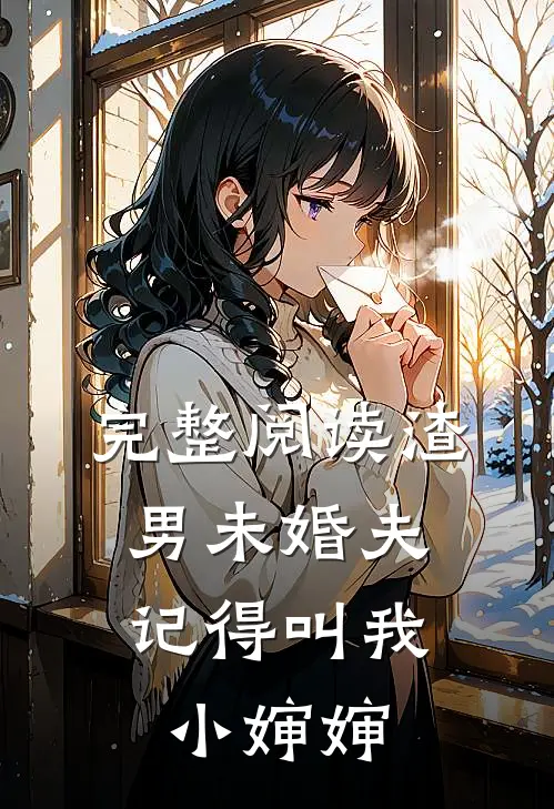 完整阅读渣男未婚夫，记得叫我小婶婶