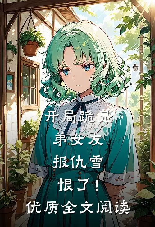 开局跪兄弟女友，报仇雪恨了！优质全文阅读