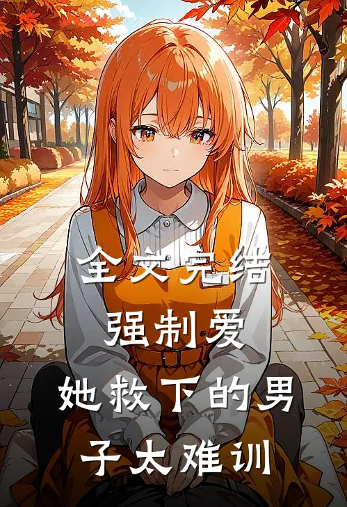 全文完结强制爱：她救下的男子太难训