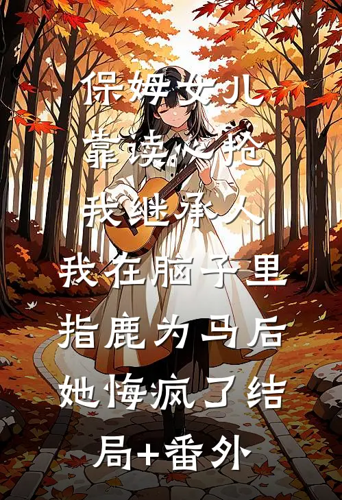 魂穿兽世：恶雌她翻身成团宠啦！好书
