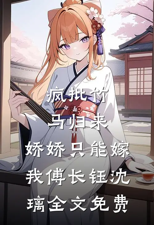 捡来的太子爷，不及忠犬保镖香邱秋宋之凌大结局