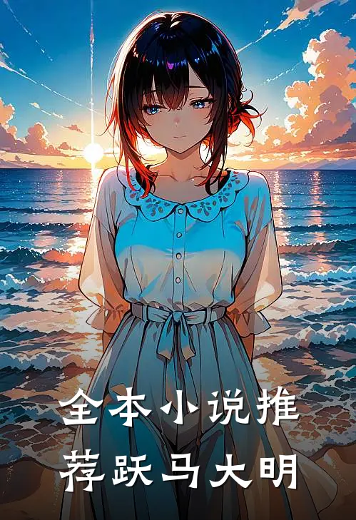 全本小说推荐跃马大明