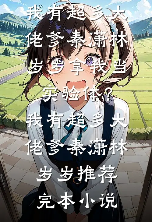 前未婚夫求复合那天，我在他弟房里