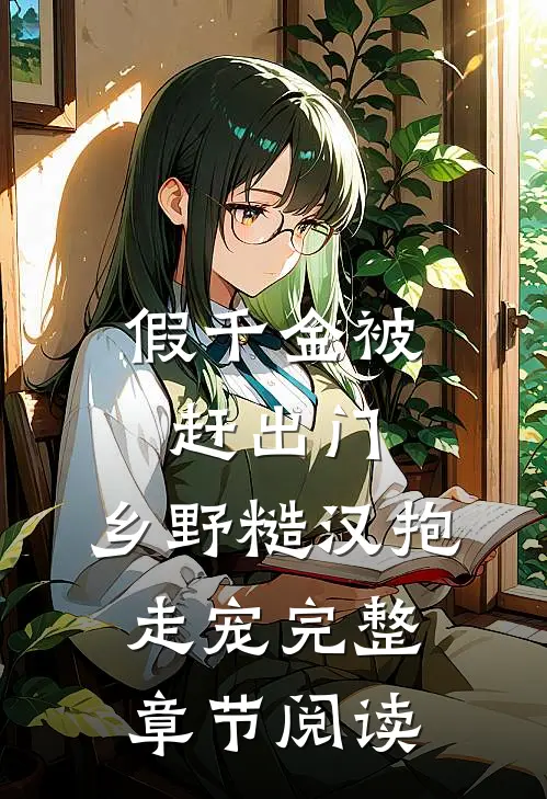 假千金被赶出门，乡野糙汉抱走宠完整章节阅读