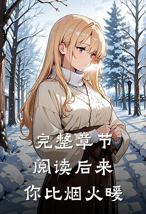 完整章节阅读后来，你比烟火暖