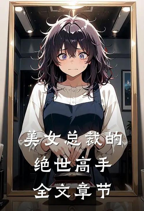 美女总裁的绝世高手全文章节