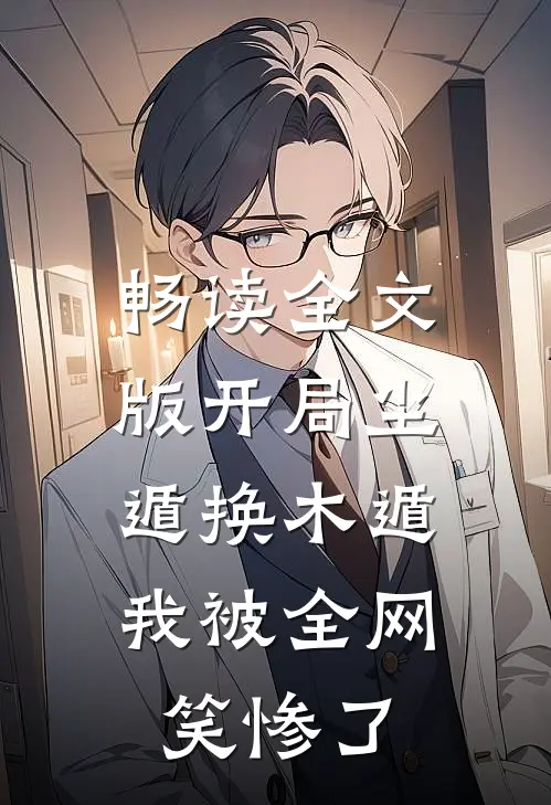 畅读全文版开局尘遁换木遁，我被全网笑惨了