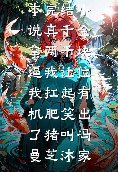 野欲！隐婚后，舟爷入夜又亲又咬全文无删减