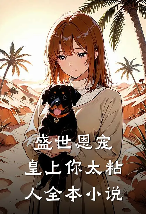 盛世恩宠：皇上你太粘人全本小说