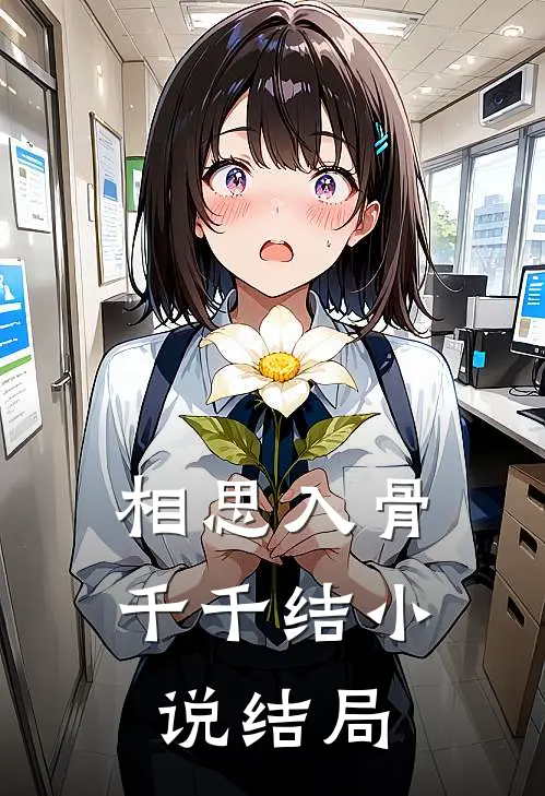 删掉备忘录后，相恋八年的他疯了
