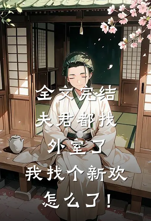全文完结夫君都找外室了，我找个新欢怎么了！