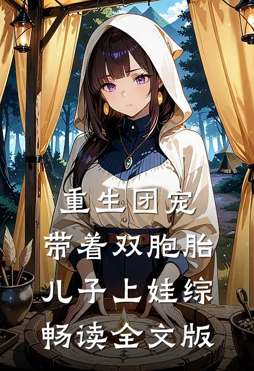 重生团宠，带着双胞胎儿子上娃综畅读全文版