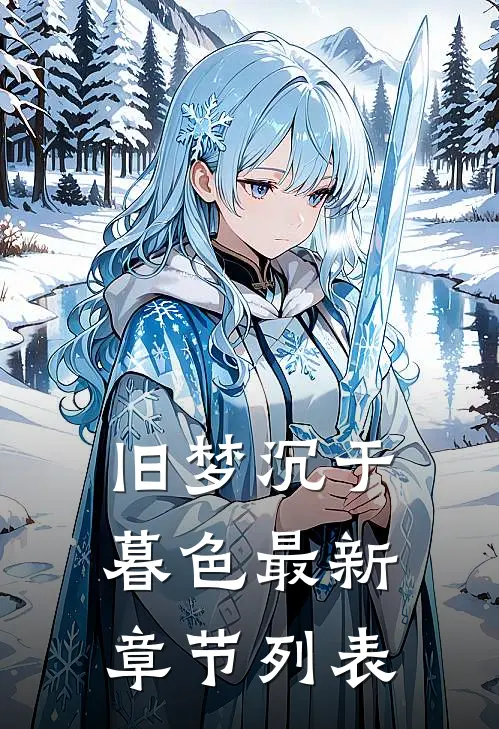 谁念西风独自凉笔趣阁