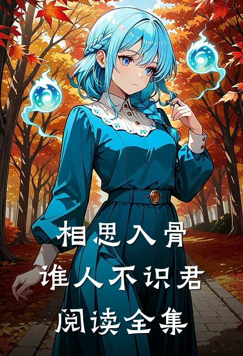 相思入骨：谁人不识君阅读全集