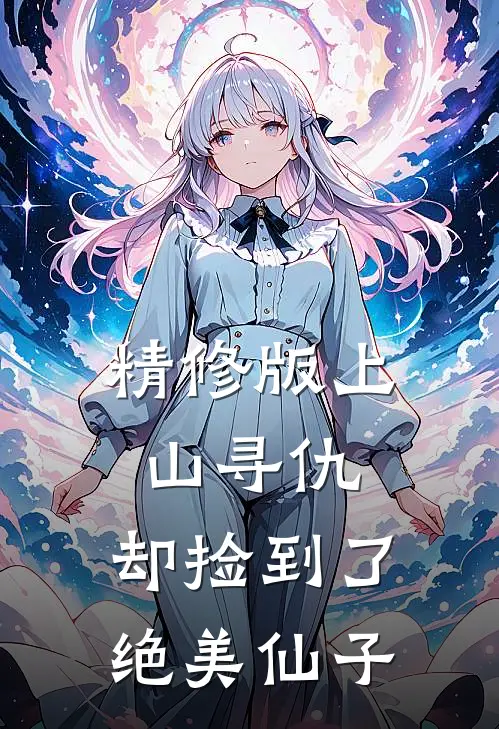 精修版上山寻仇，却捡到了绝美仙子