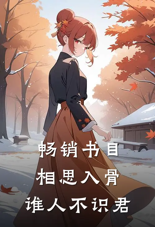 畅销书目相思入骨：谁人不识君