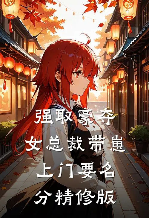 强取豪夺：女总裁带崽上门要名分精修版