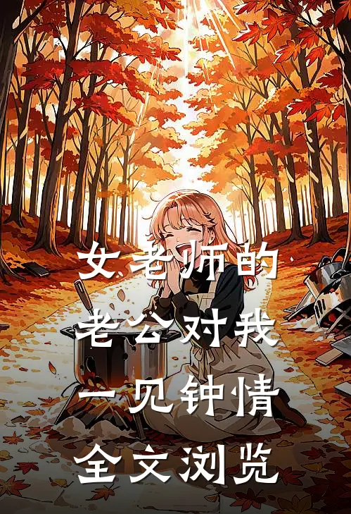 女老师的老公对我一见钟情全文浏览