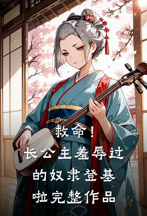 救命！长公主羞辱过的奴隶登基啦完整作品