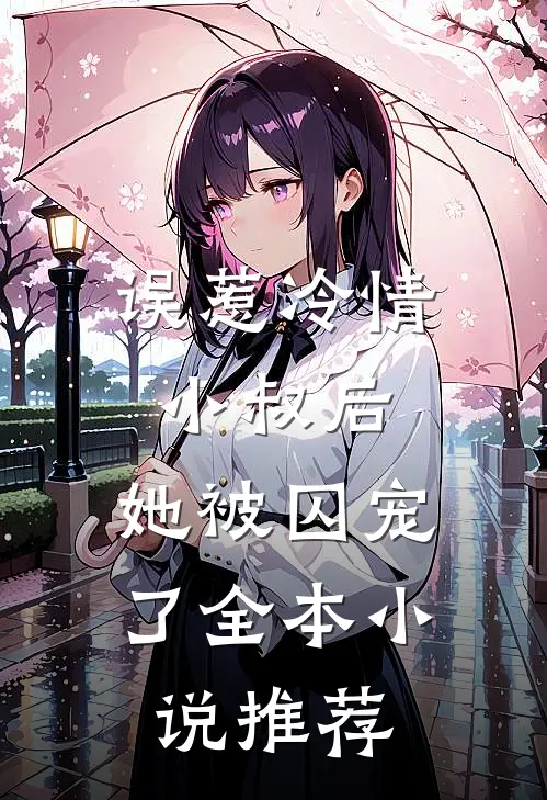 误惹冷情小叔后，她被囚宠了全本小说推荐