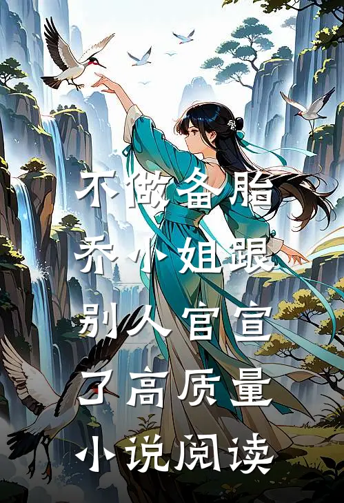 不做备胎，乔小姐跟别人官宣了高质量小说阅读