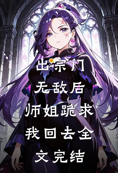 出宗门无敌后，师姐跪求我回去全文完结