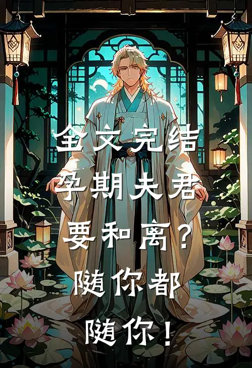全文完结孕期夫君要和离？随你都随你！