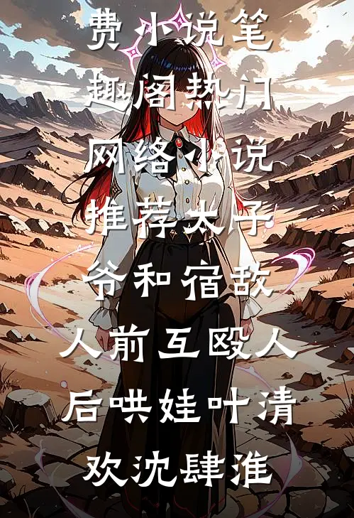 宠妃只是呼吸，太子却说手段了得火爆小说
