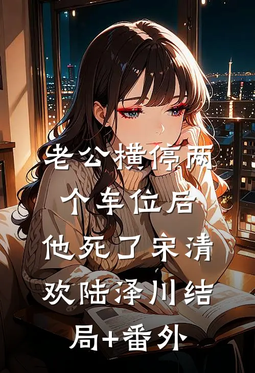 逃离掌控短篇小说阅读
