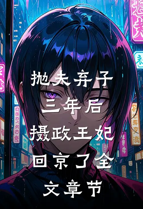 抛夫弃子三年后，摄政王妃回京了全文章节