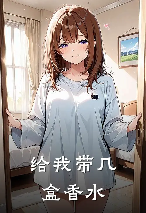 给我带几盒香水