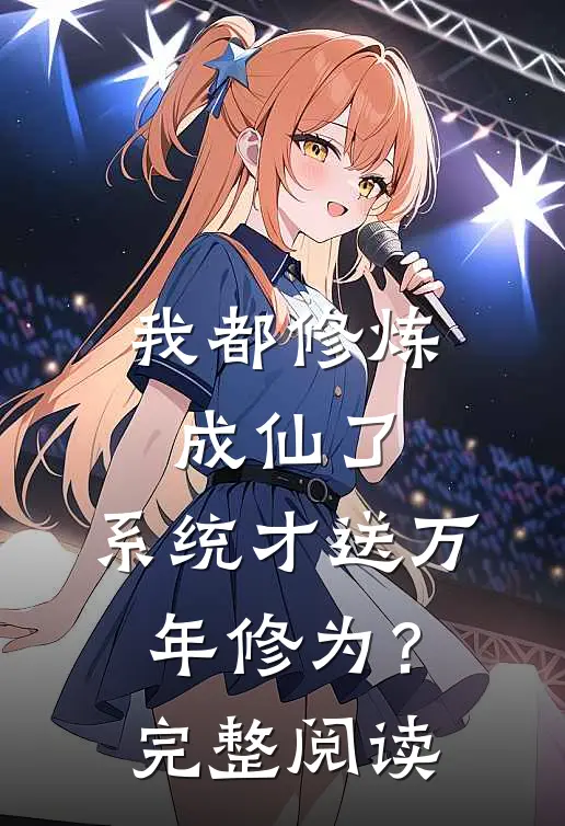 我都修炼成仙了，系统才送万年修为？完整阅读