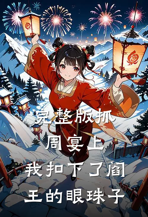 完整版抓周宴上，我扣下了阎王的眼珠子