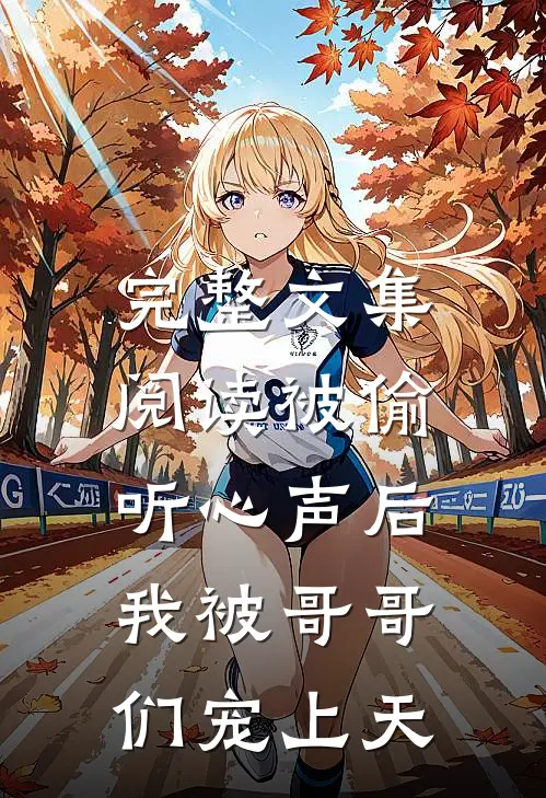 完整文集阅读被偷听心声后，我被哥哥们宠上天
