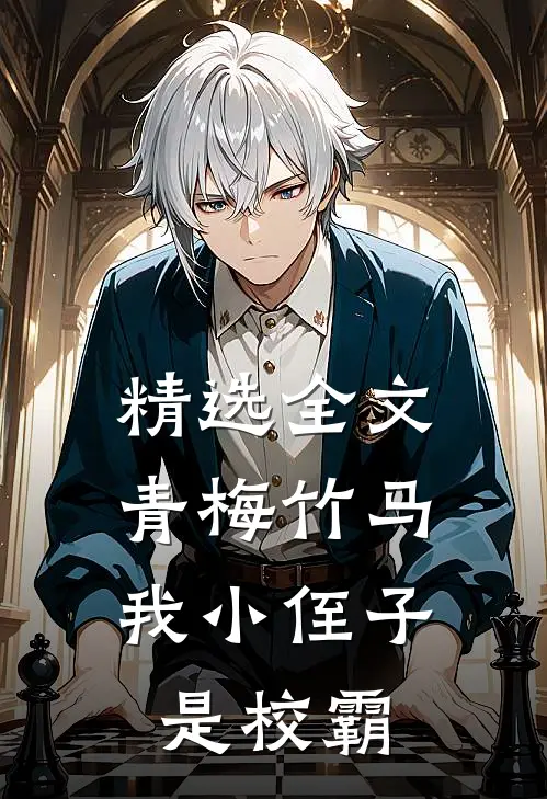 精选全文青梅竹马：我小侄子是校霸