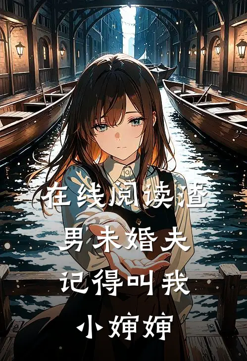 在线阅读渣男未婚夫，记得叫我小婶婶