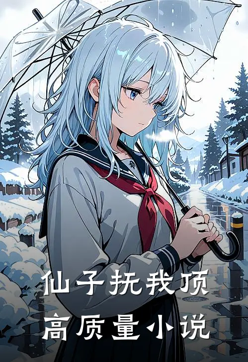 仙子抚我顶高质量小说