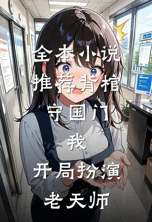 全本小说推荐背棺守国门：我，开局扮演老天师