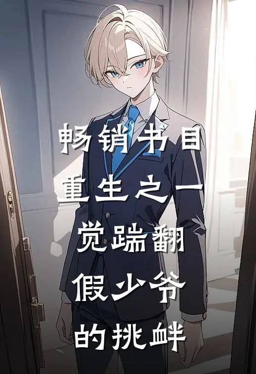 畅销书目重生之一觉踹翻假少爷的挑衅