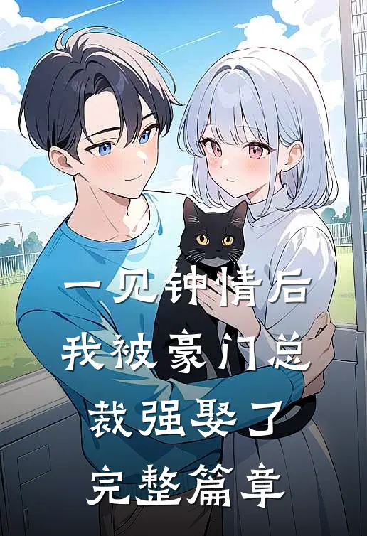 一见钟情后，我被豪门总裁强娶了完整篇章
