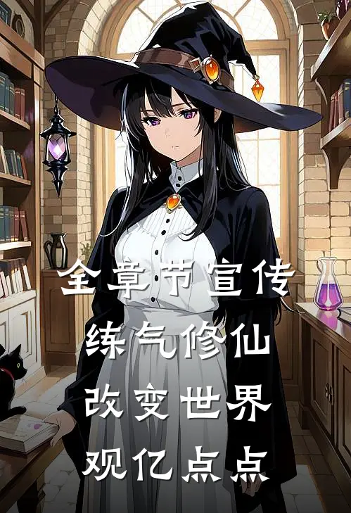 全章节宣传练气修仙，改变世界观亿点点