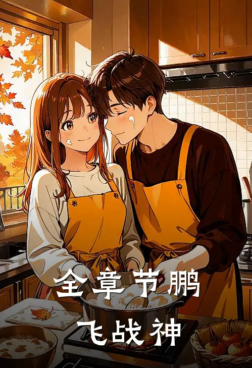 全章节鹏飞战神