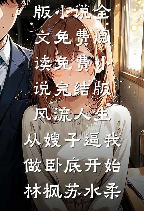 闺蜜堂哥凶？可他夜里哄我入睡前文+番外